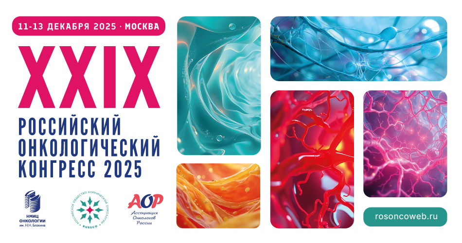 АО «Медицина» представит комплексные решения для онкопациентов на XXIX Российском онкологическом конгрессе