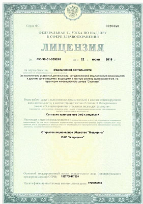 Лицензия на осуществление медицинской деятельности АО Медицина